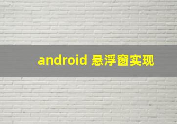 android 悬浮窗实现